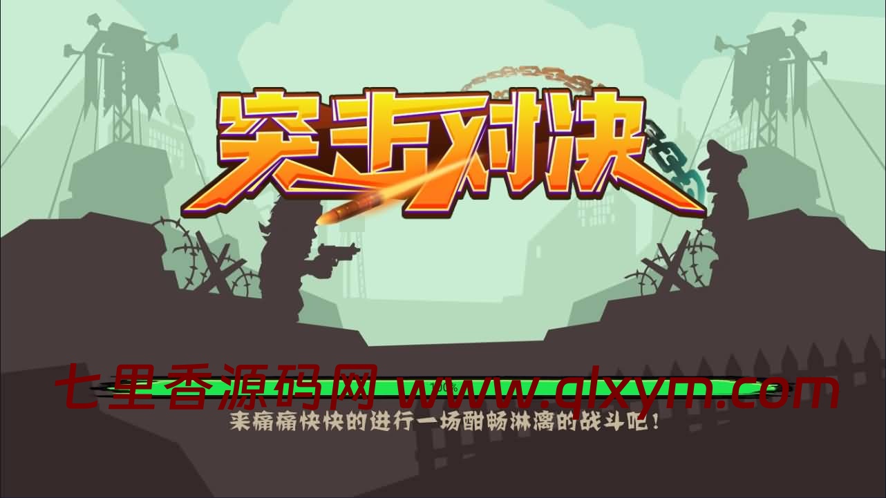 三网H5射击游戏【突击对决H5】最新整理Linux手工服务端+Win一键服务端+逆向前端源码+解压即玩+详细搭建教程-七里香源码网