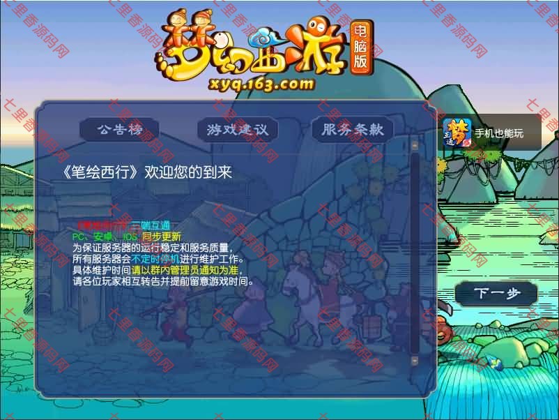 GGE2互通西游【笔绘西行】最新整理Win系服务端+安卓苹果PC三端+GM工具+全套源码+详细搭建教程-七里香源码网