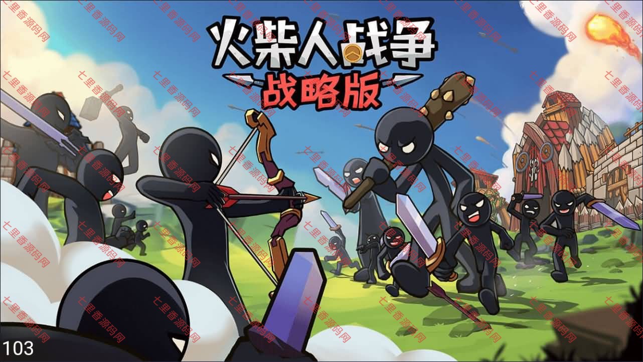 三网H5塔防游戏【火柴人战争战略修复版H5】最新整理Linux手工服务端+Win一键服务端+解压即玩+详细搭建教程-七里香源码网