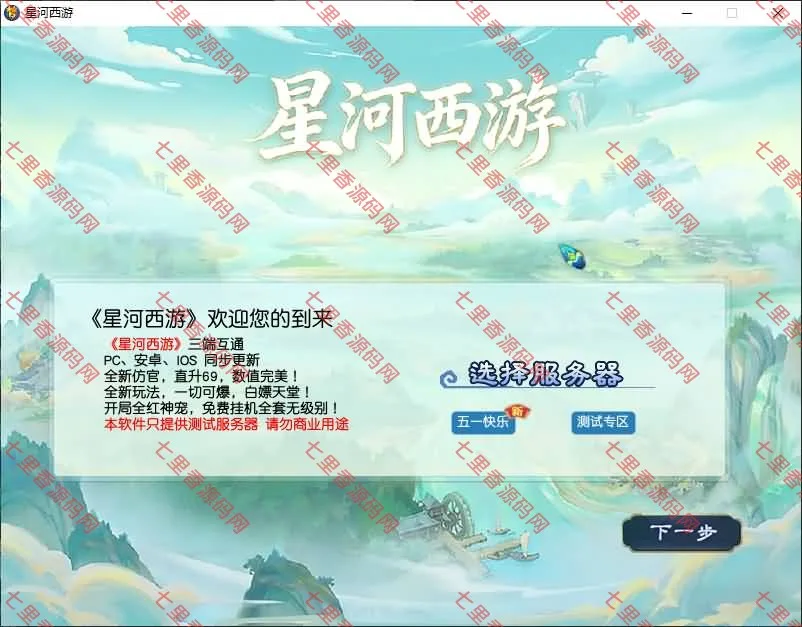 GGE2互通西游【星河西游】最新整理Win系服务端+安卓苹果PC三端+全套源码+详细搭建教程-七里香源码网