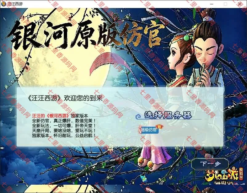 GGEMH端游【银河西游】最新整理WIN系服务端+PC客户端+网关+内置GM+详细搭建教程+全套源码-七里香源码网