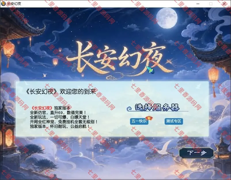 GGEMH端游【长安幻夜】最新整理WIN系服务端+PC客户端+网关+攻略+内置GM+详细搭建教程+全套源码-七里香源码网