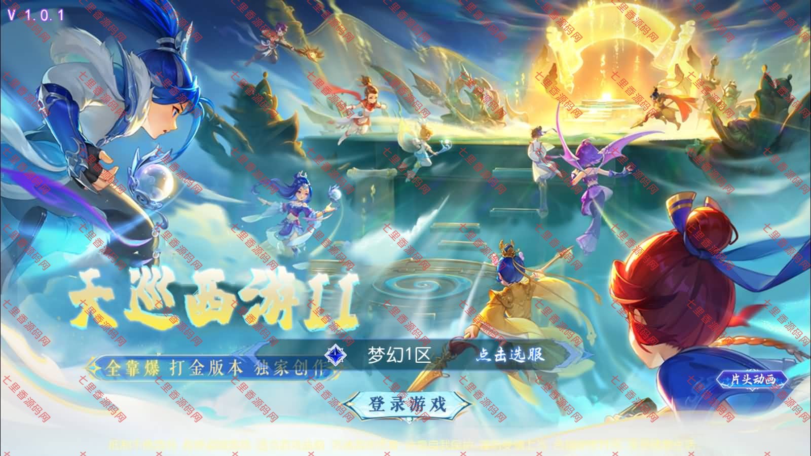 MT3换皮MH【天巡西游Ⅱ尊享挂机版】最新整理Linux手工服务端+源码+管理后台+安卓苹果双端+详细搭建教程+视频教程-七里香源码网